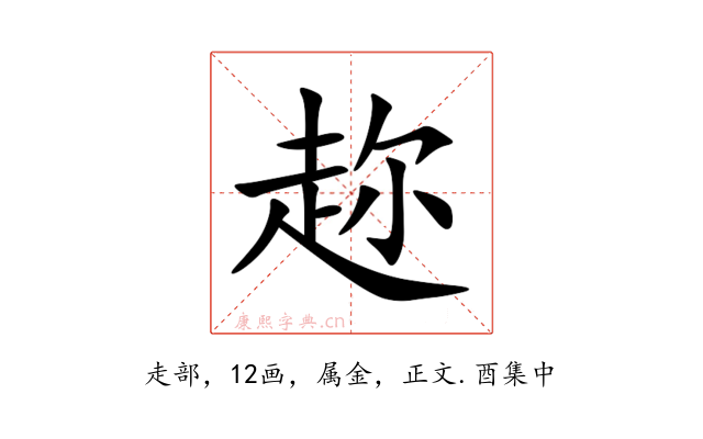 趂
