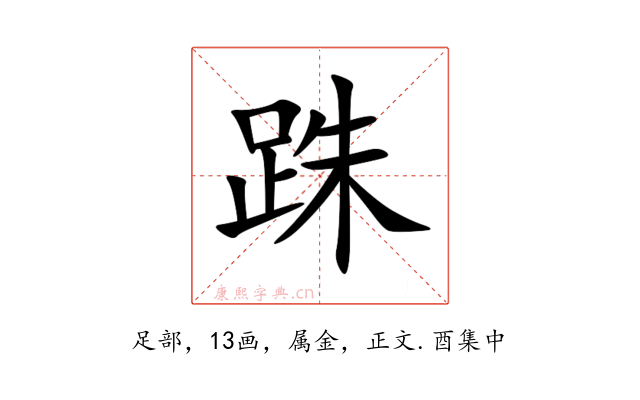 跦