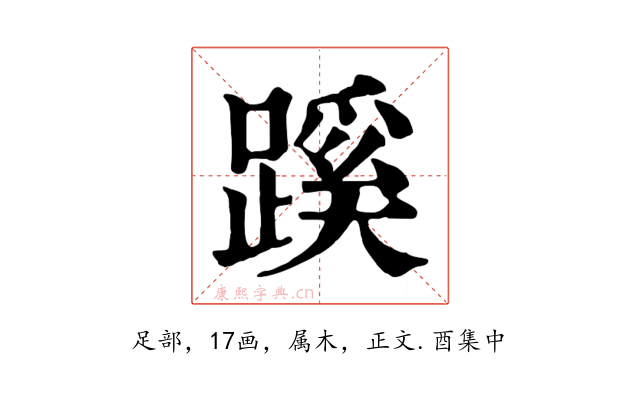 蹊