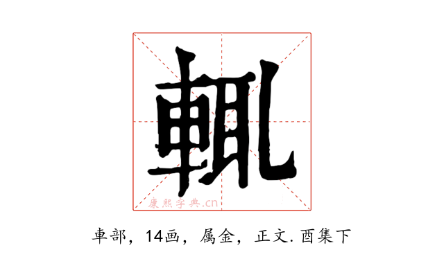 輒