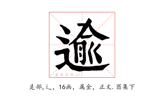 逾
