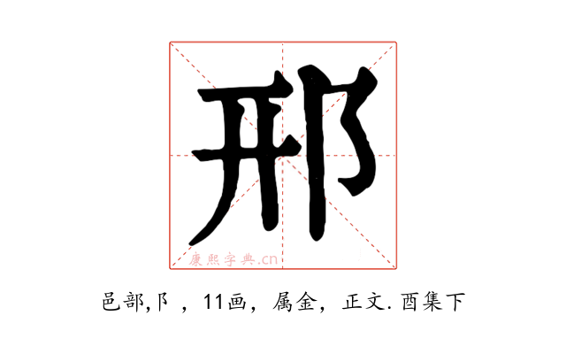 邢