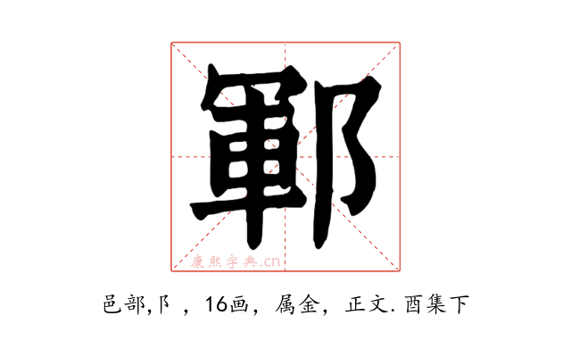 鄆