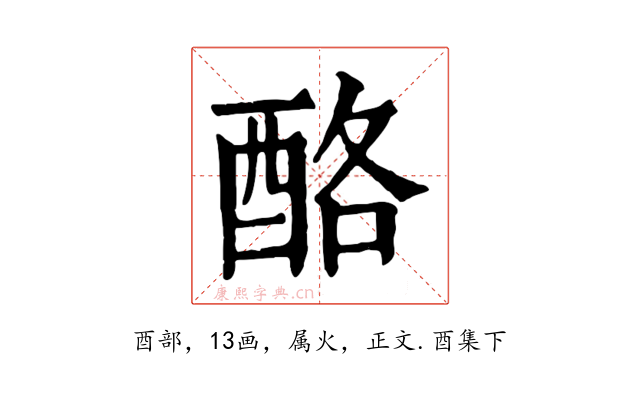 酪