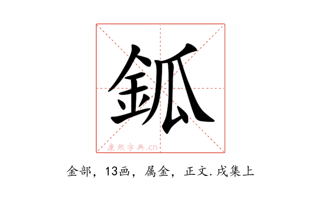 鈲