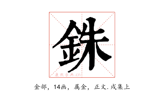 銖