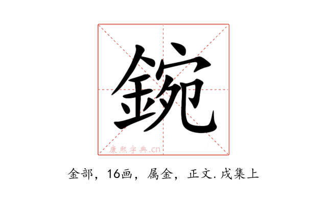 鋺