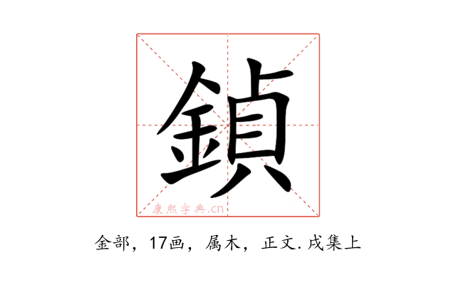 鍞
