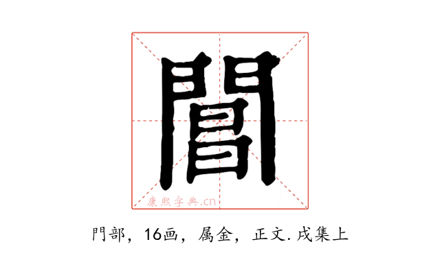 閶