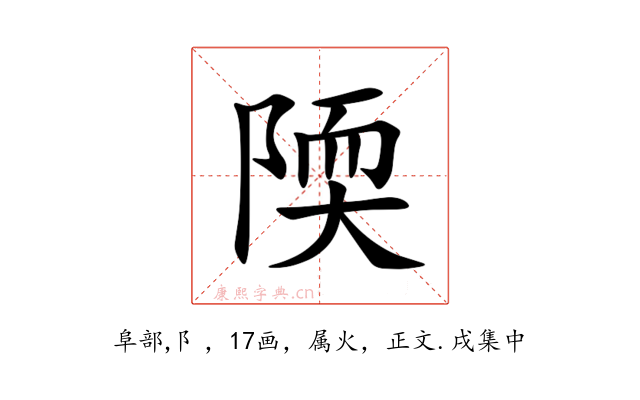 陾