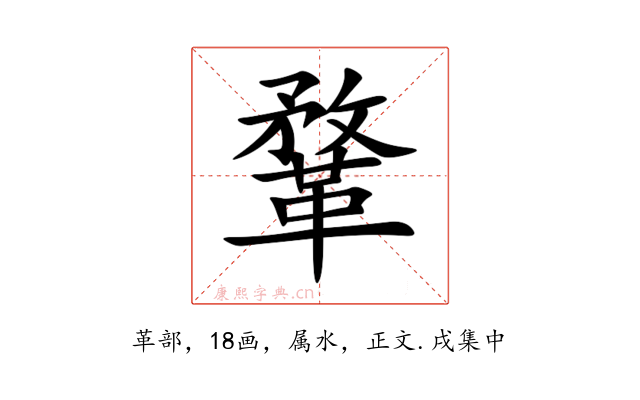鞪