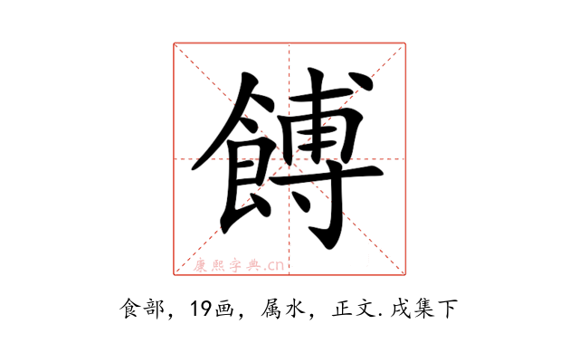 餺