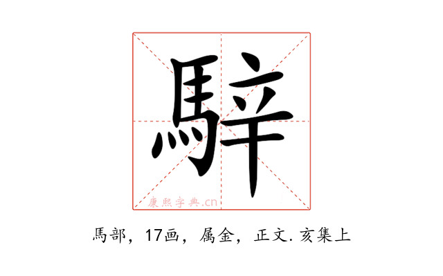 騂