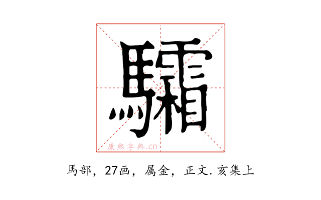 驦