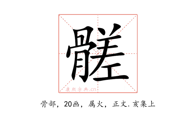 髊