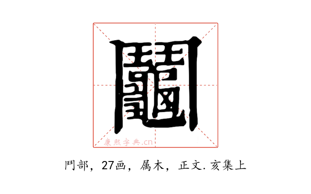 鬮