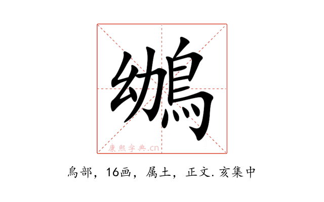 鴢