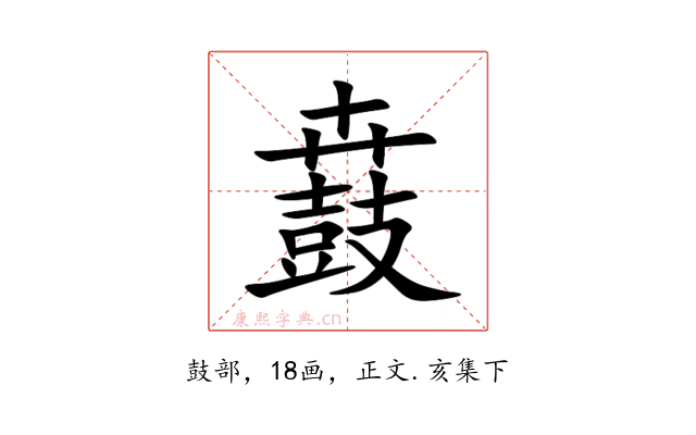 鼖