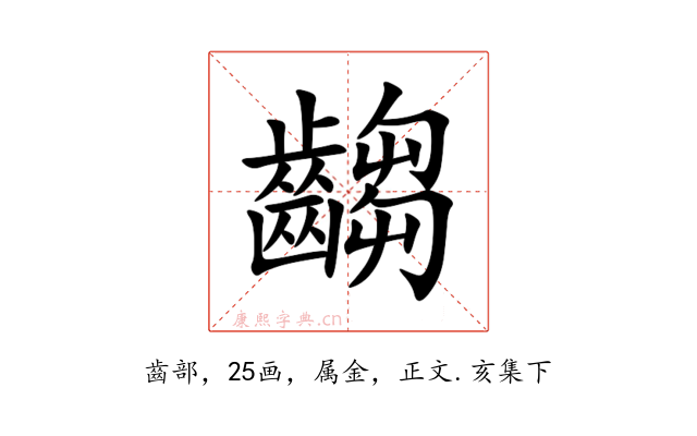 齺