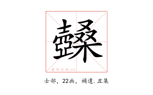 𡕏