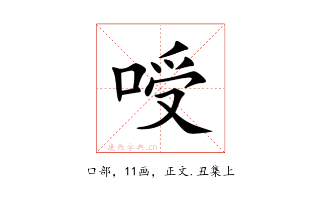 㖟