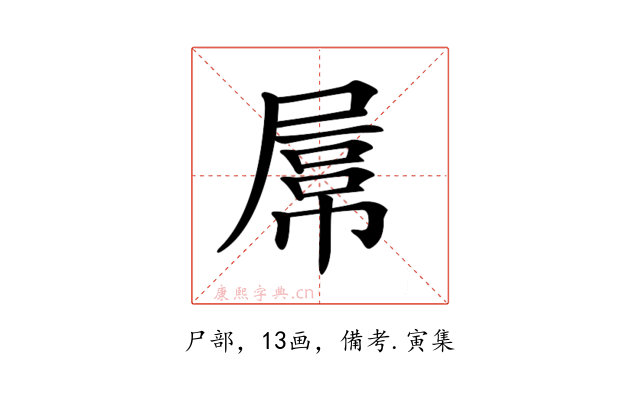 𡲻