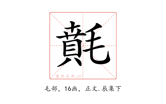 𣯻