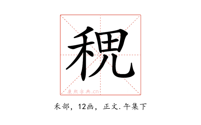 𥞷