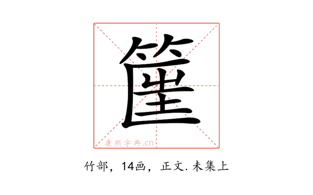 𥮟