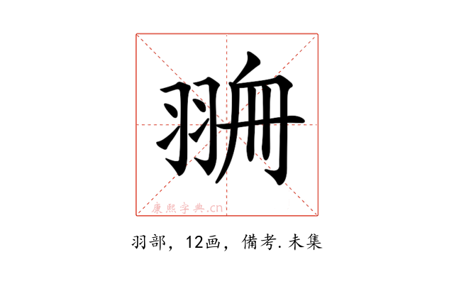 𦐷