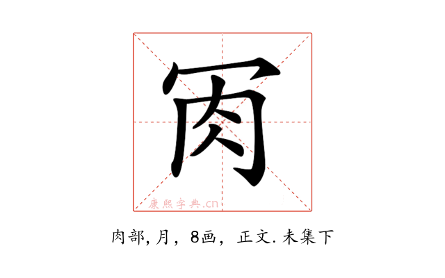 𦘫