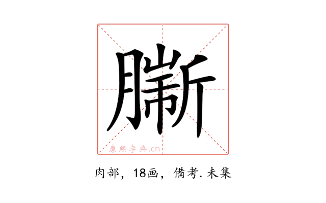 𦠟