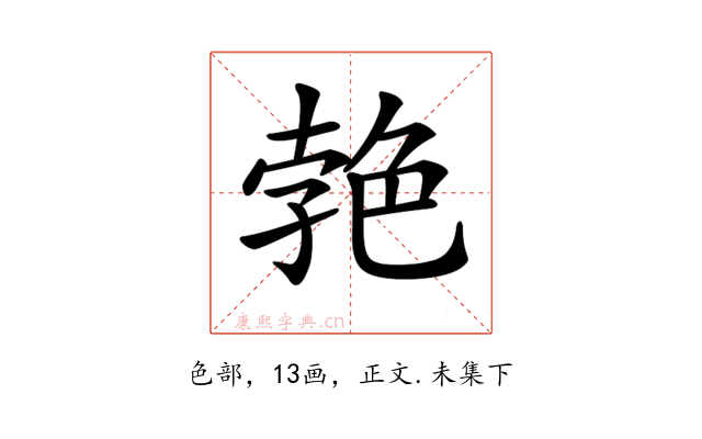 𦫛