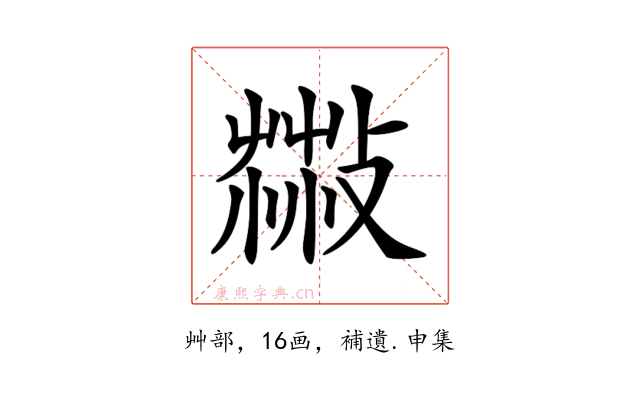 𦷻