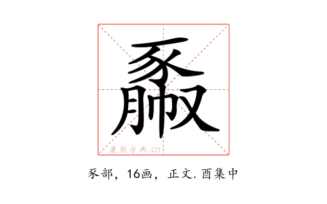 𧱯