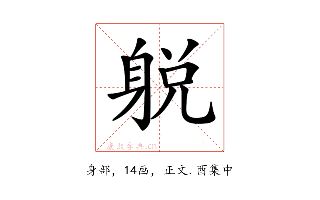 𨉋