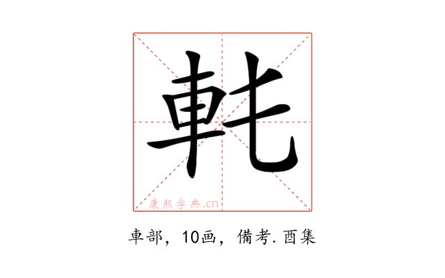 𨊯