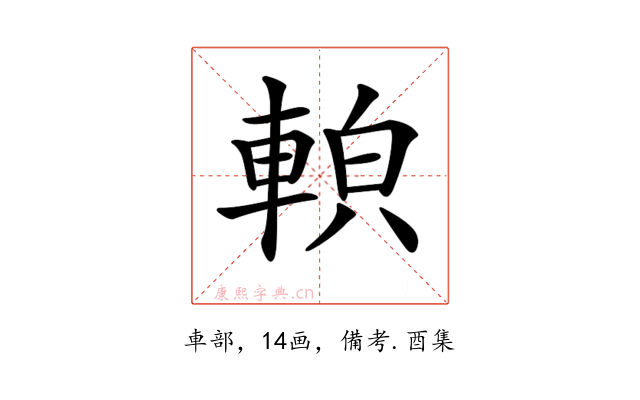 𨌓