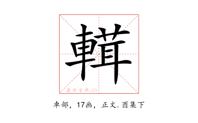 𨍷