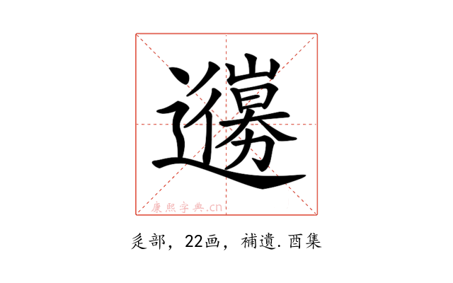 𨘳