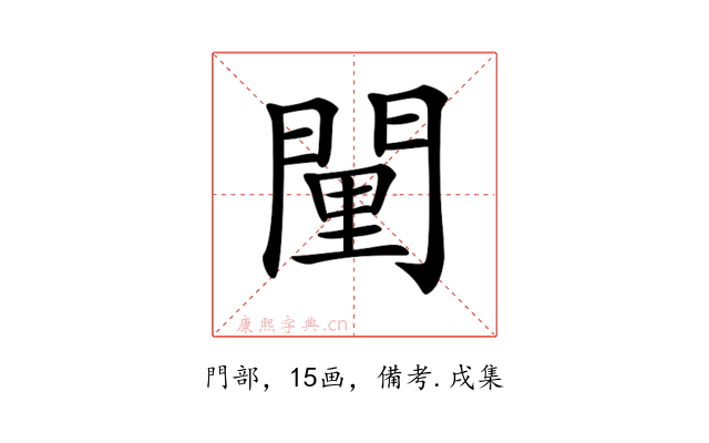 𨴻