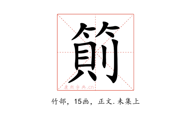 䈟