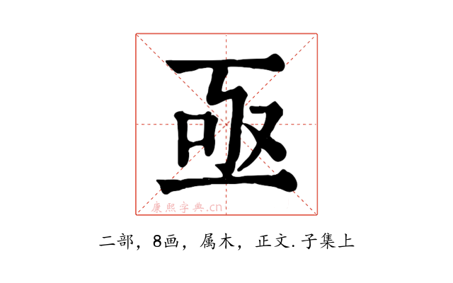 亟