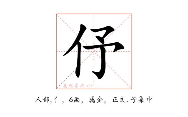 伃