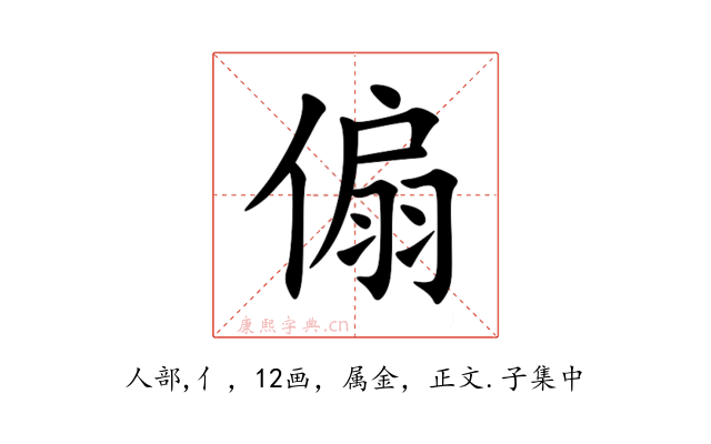 傓