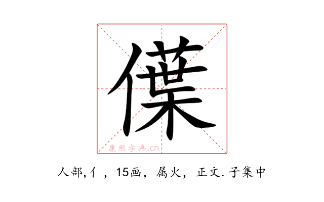 僷