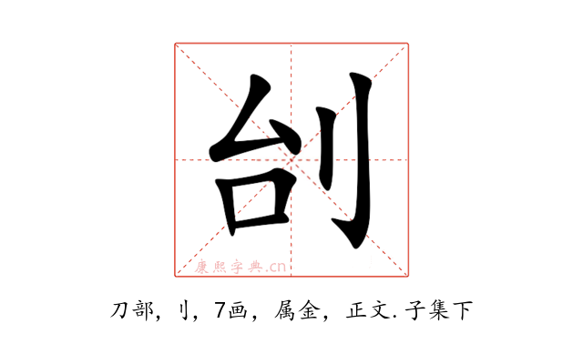刣