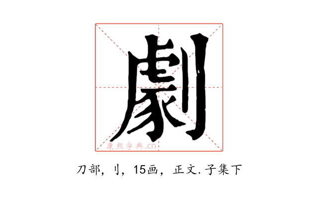 劇