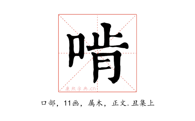 啃