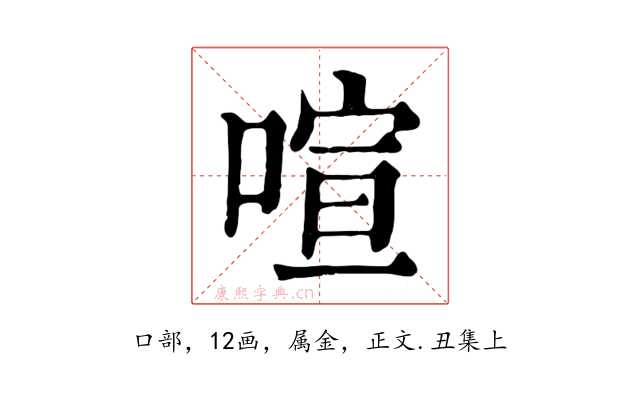 喧